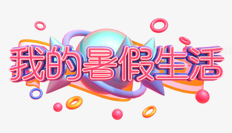 收藏 本作品全称为《简约粉色我的暑假生活创意艺术字素材》,使用