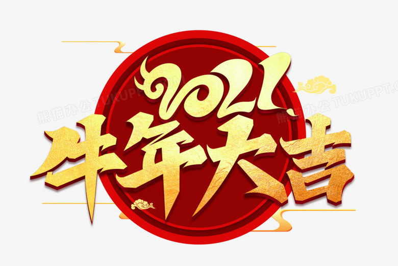 金色创意牛年大吉艺术字