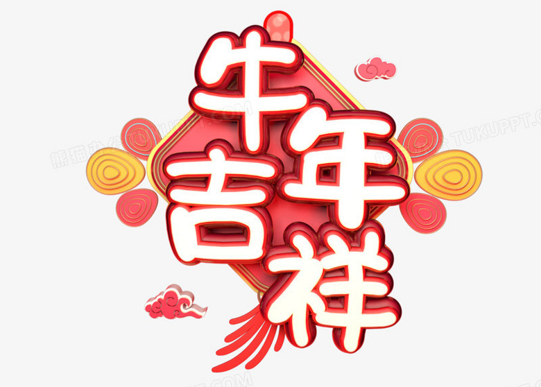 牛年吉祥c4d新春吉祥语录字体设计