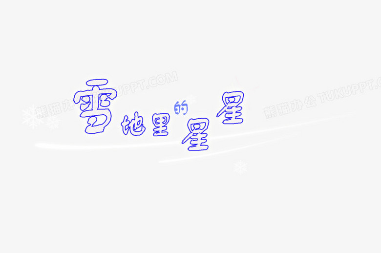 星星艺术字