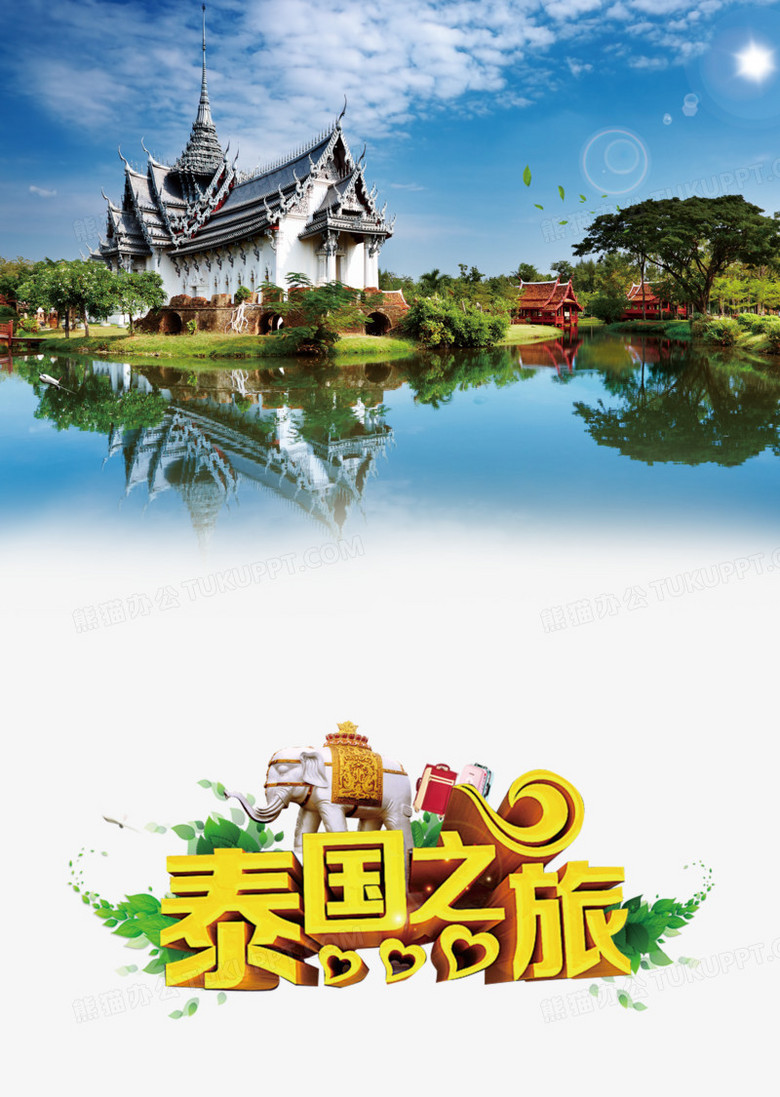 泰国之旅PNG图片素材免费下载_psd格式_熊猫办公