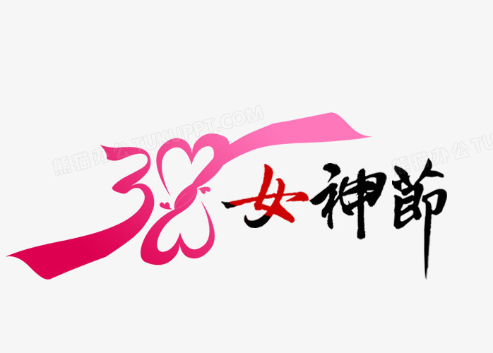 三八女神节艺术字