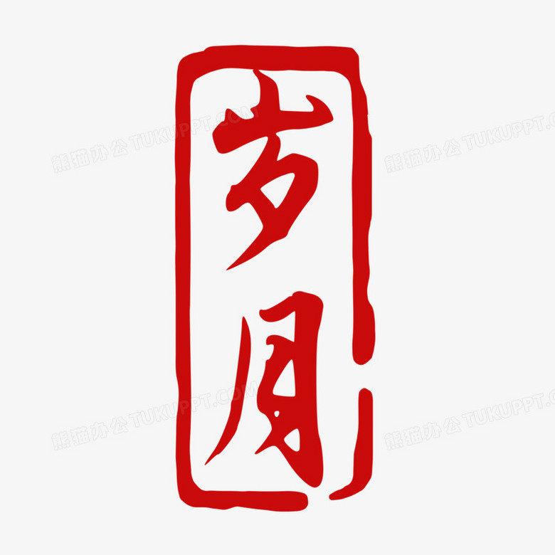 印章岁月红色方框装饰元素