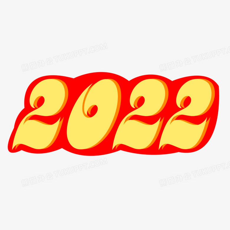 喜庆卡通新年2022艺术字png图片素材免费下载_新年png