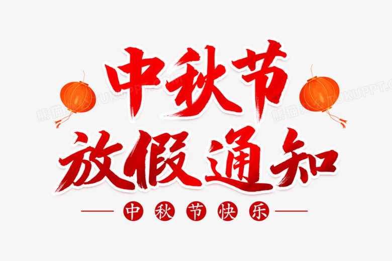 中秋节放假通知艺术字