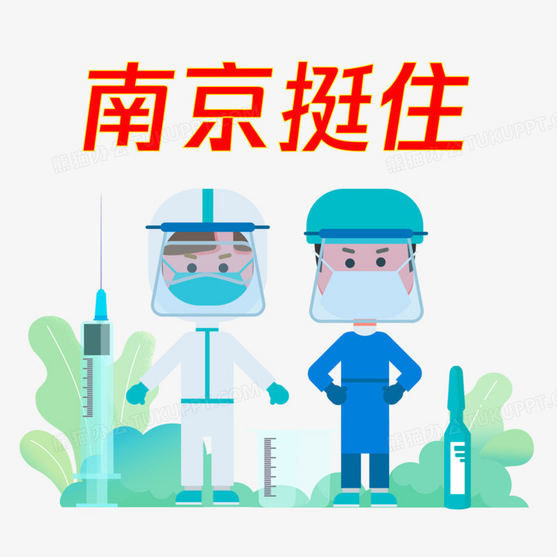 手绘南京挺住抗击疫情插画素材