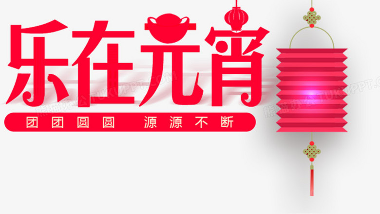 乐在元宵PNG图片素材免费下载_psd格式_