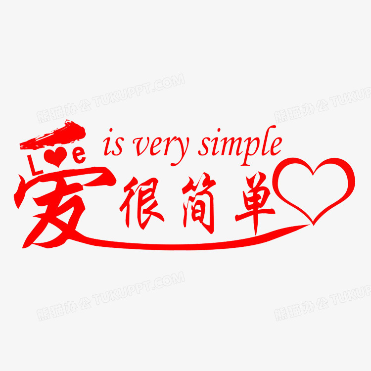 爱很简单艺术字