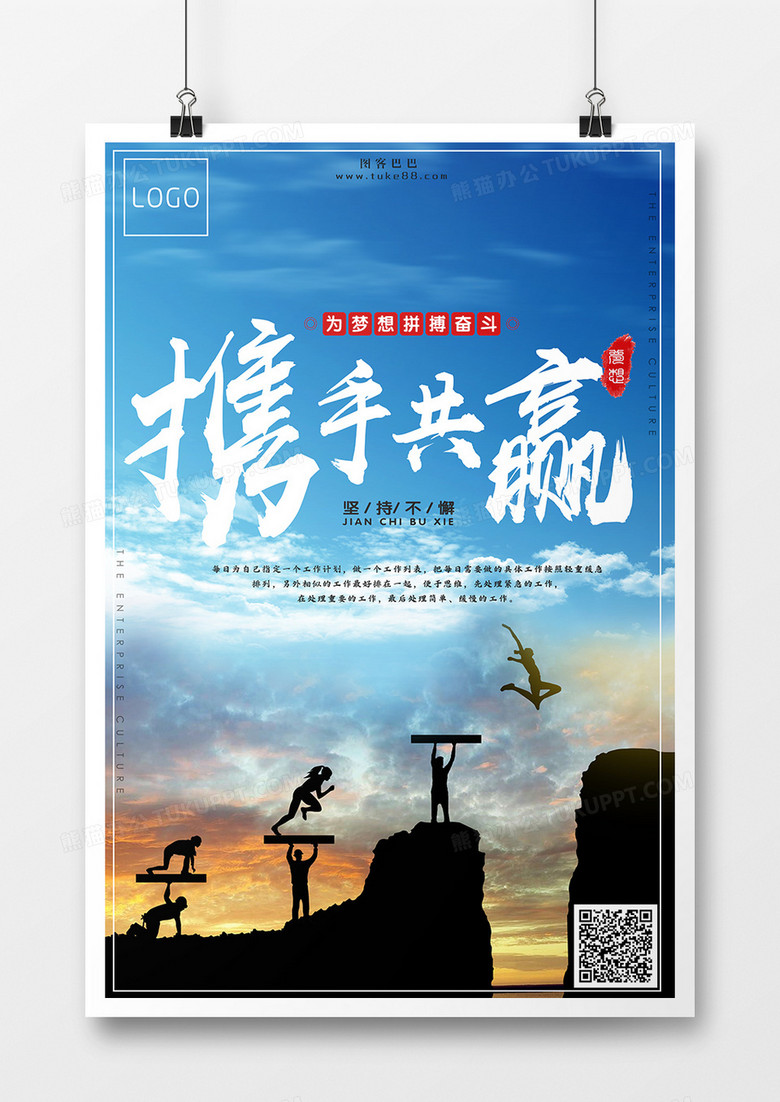企業(yè)文化創(chuàng)意海報攜手共贏 企業(yè)文化創(chuàng)意海報攜手共贏