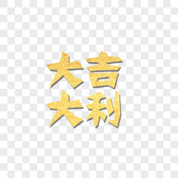 红金立体中国风剪纸新年大吉大利艺术字
