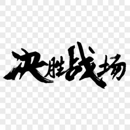 黑色创意中国风毛笔艺术字决胜战场字体设计