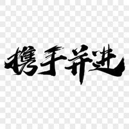 中国风携手并进毛笔艺术字字体