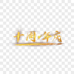 2019年中国风书法金色字体设计十周年庆