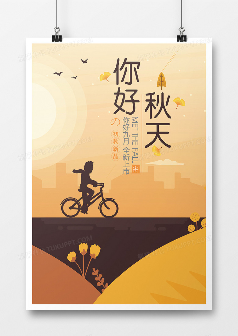四大季节之一金秋海报