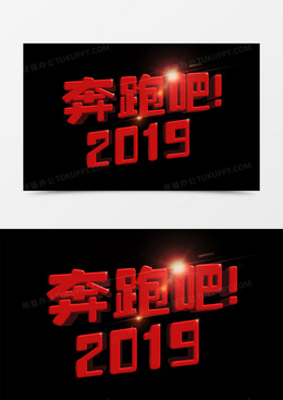 奔跑吧2019红色立体字体艺术字海报元素