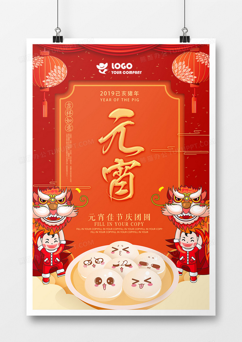 欢乐舞狮闹元宵吃汤圆节日海报