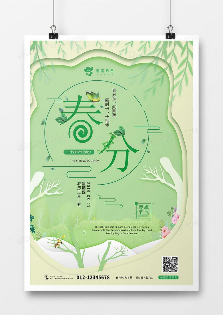 绿色剪纸风格春分节日海报设计