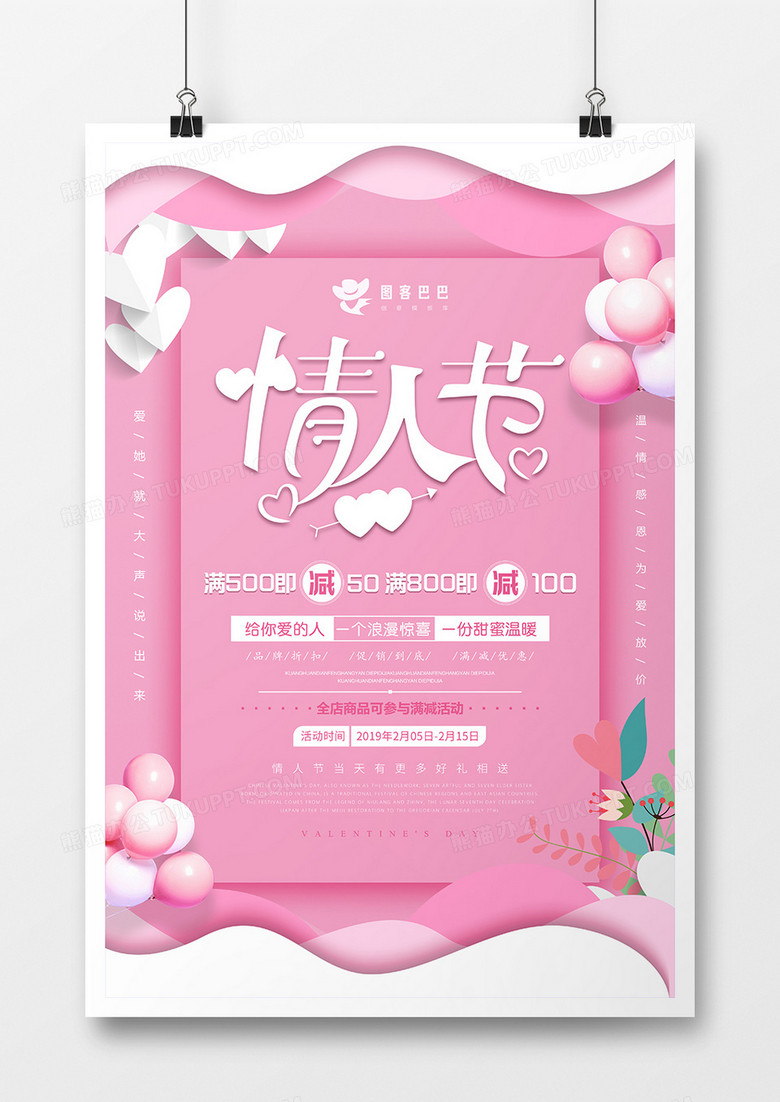 剪纸风浪漫粉色情人节海报设计