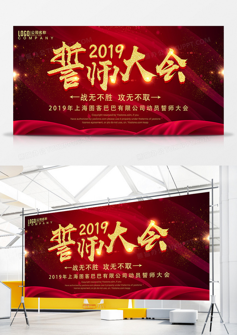 2019年公司企业动员誓师大会红色喜庆风格宣传展板设计