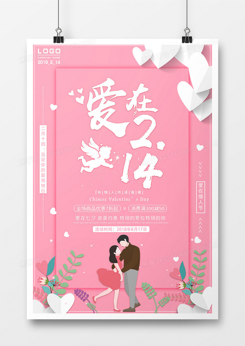 2019年二月十四情人节促销宣传海报简约清新风格海报设计