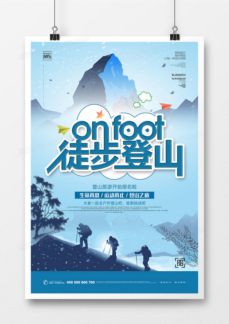 创意登山徒步旅游宣传海报设计