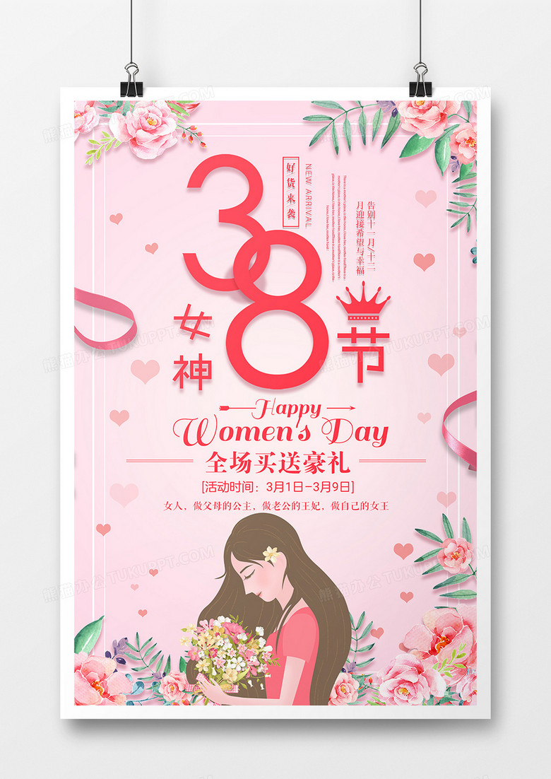 2019年三八女神节粉色浪漫清新促销宣传海报