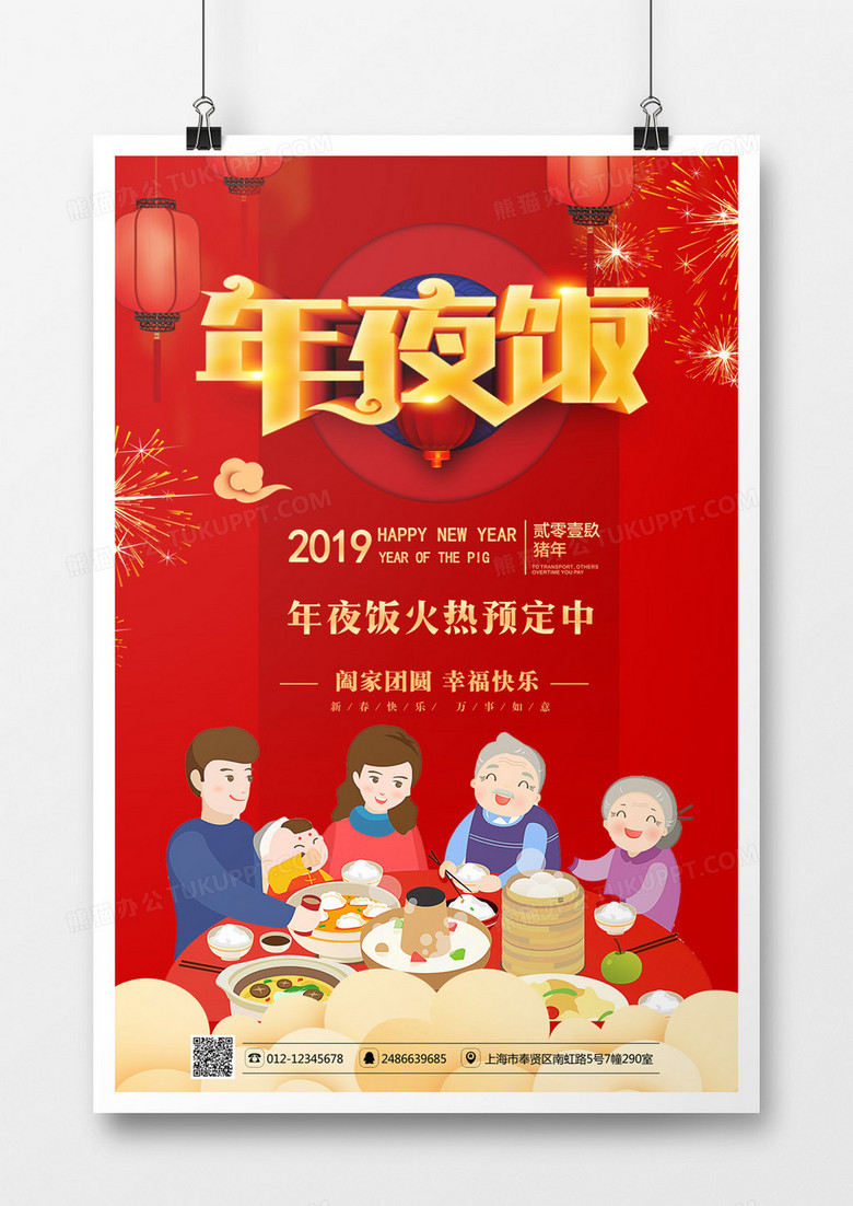 大红喜庆年夜饭海报