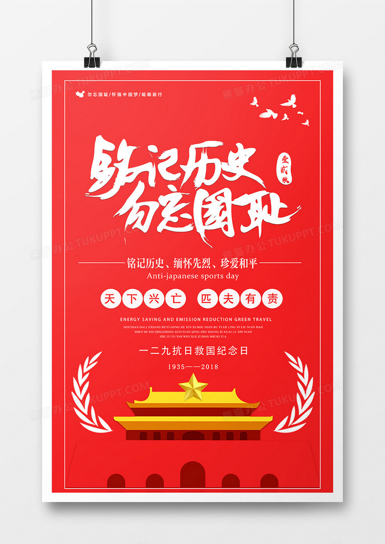 红色创意扁平风格无望国耻12.9运动纪念日海报