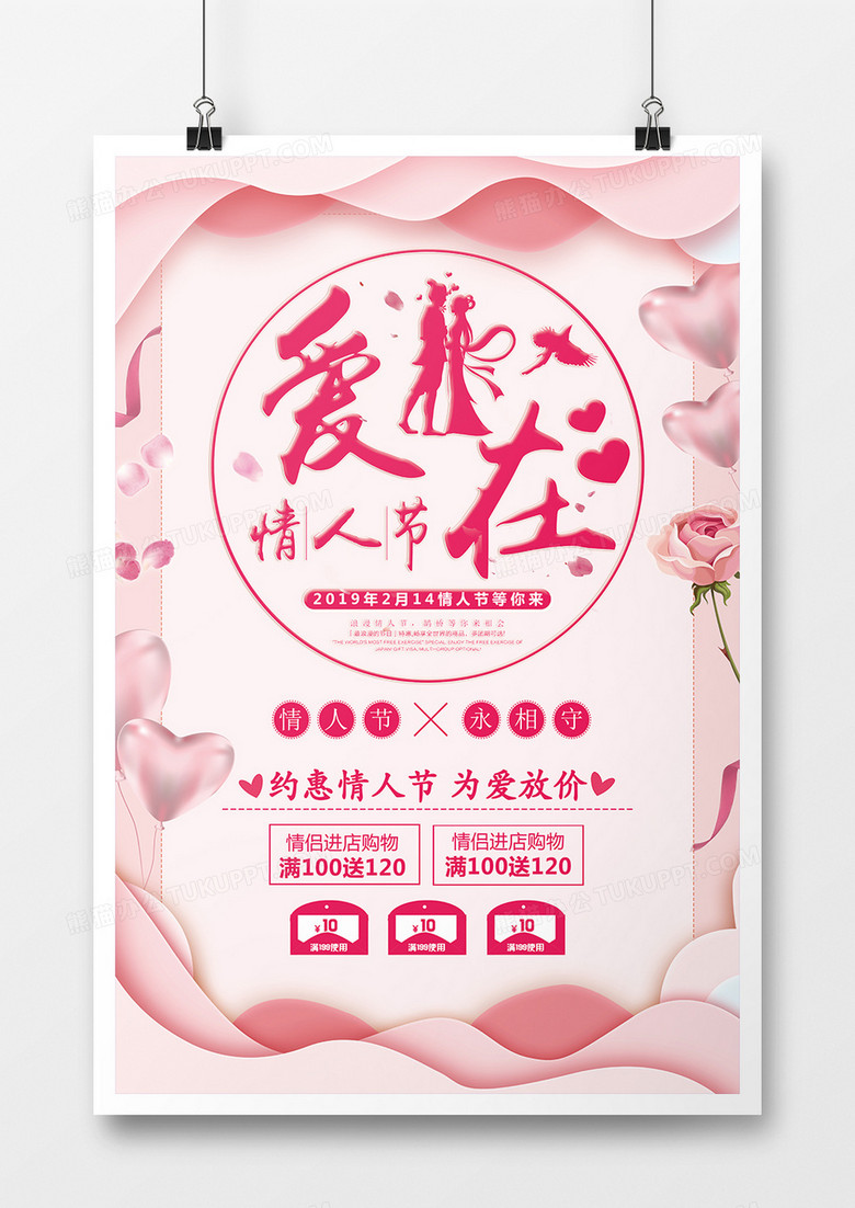 浪漫粉色爱在情人节海报