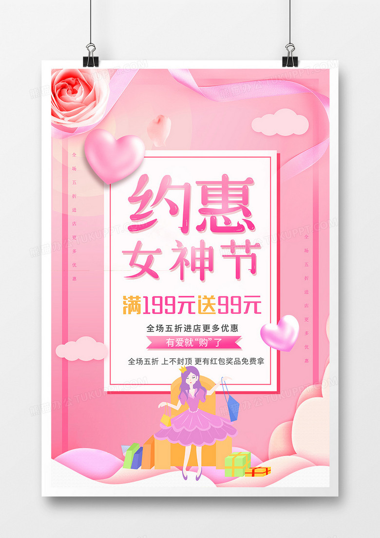 粉色创意约惠女神节促销宣传海报