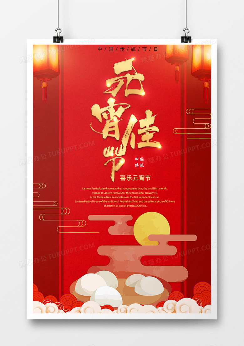 喜庆红色吃汤圆元宵节海报