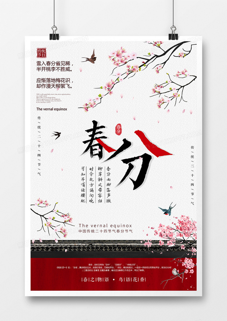 简约创意传统二十四节气春分节气海报