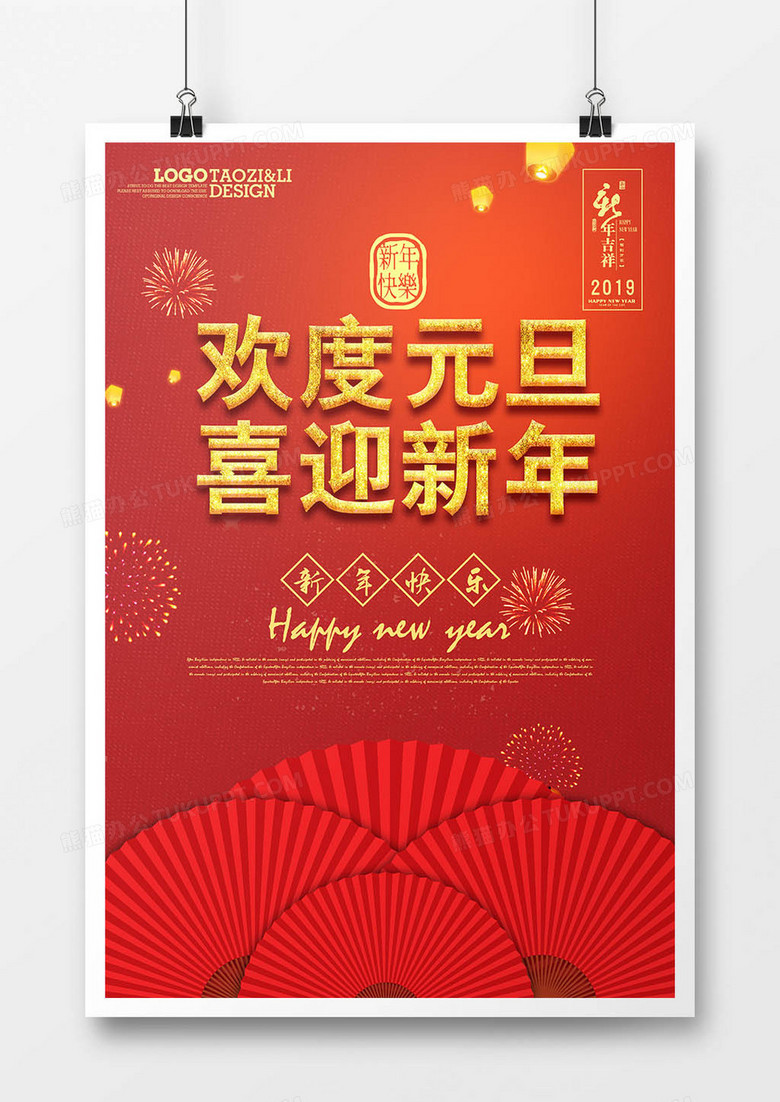 红色欢度元旦喜迎新年宣传海报模板