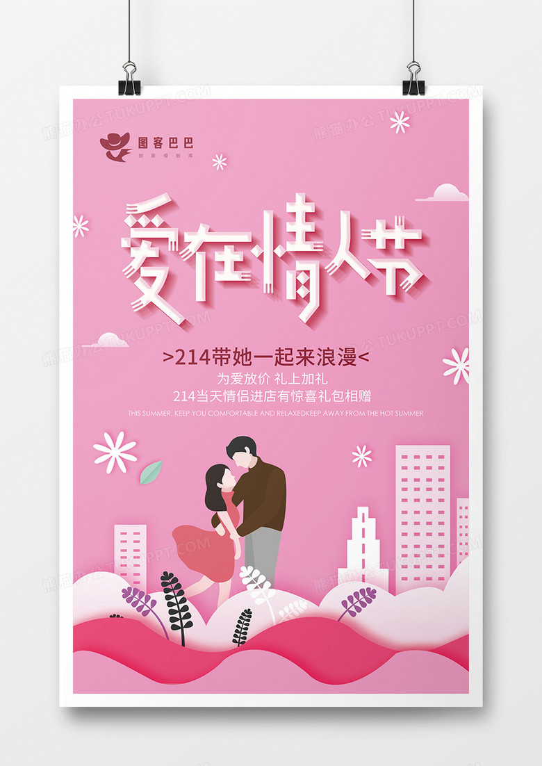 粉色创意剪纸风爱在情人节海报