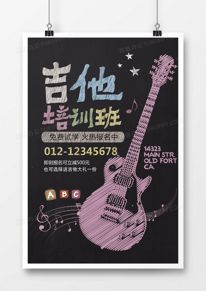吉他培训海报设计