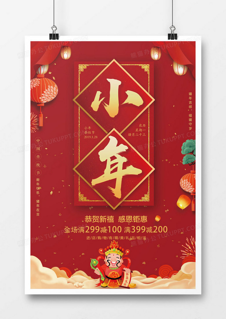 2019年红色小年节日海报
