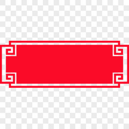 红色中国风节日文字装饰方框