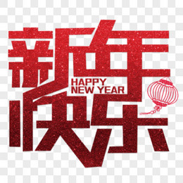 矢量红色新年快乐艺术字happynewyear