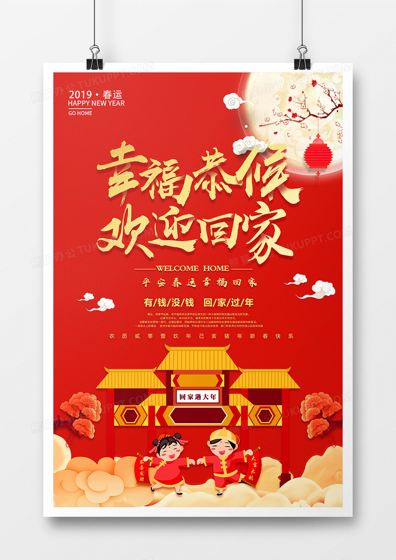 红色中国风幸福恭候欢迎回家春运海报