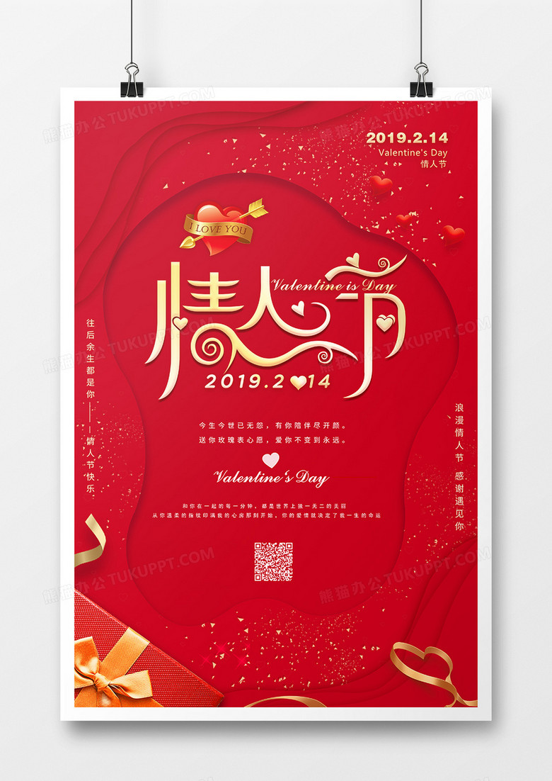 红金中国风情人节节日海报