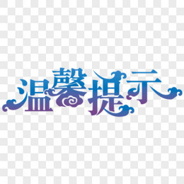 温馨提示艺术字