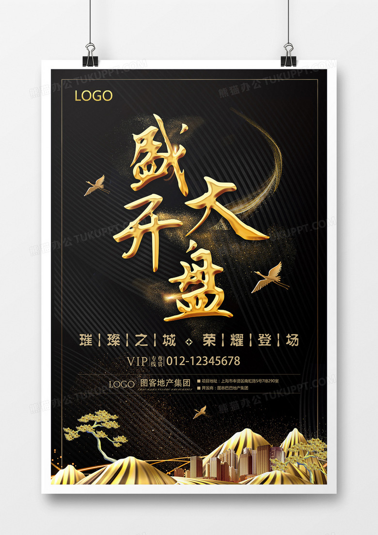 黑金创意盛大开盘房地产海报