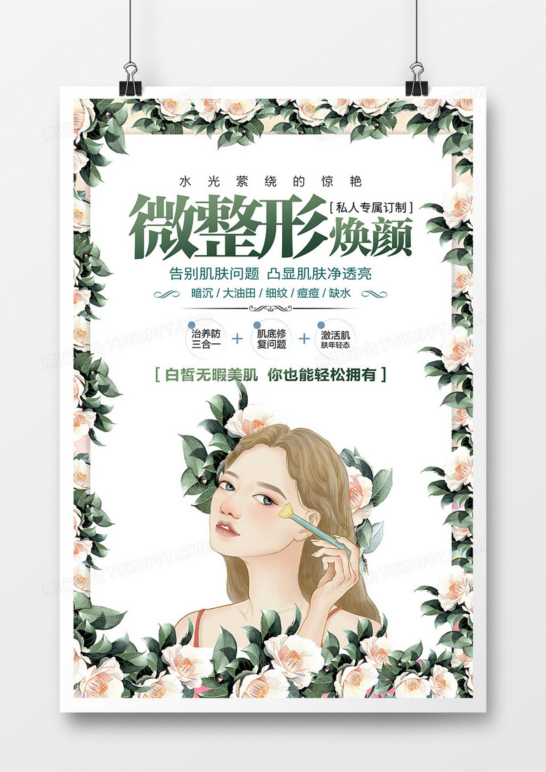 微整形焕颜海报