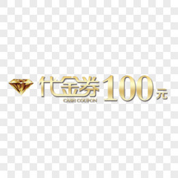 代金券100元