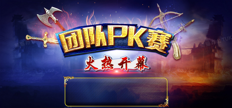 游戏pk赛背景图片素材免费下载_熊猫办公