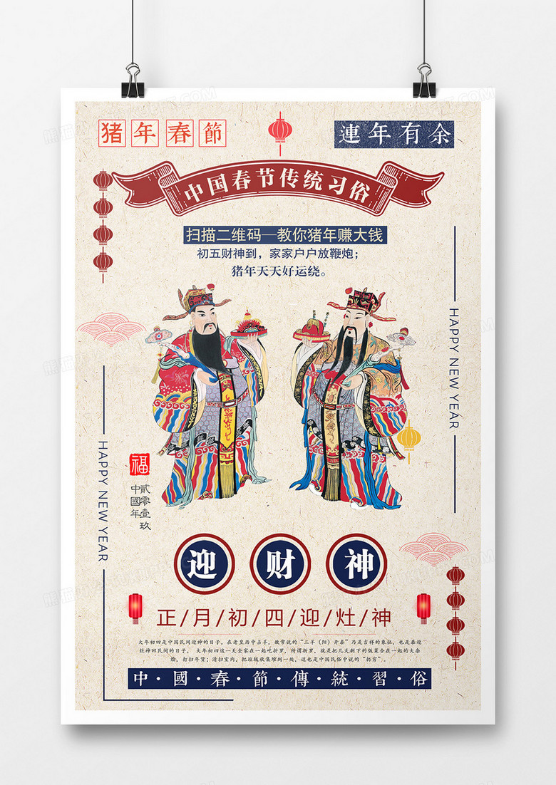 中国风古典迎财神宣传海报模板