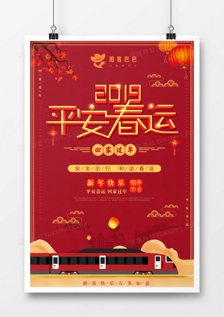 平安春运和谐春运喜庆2019回家过年海报