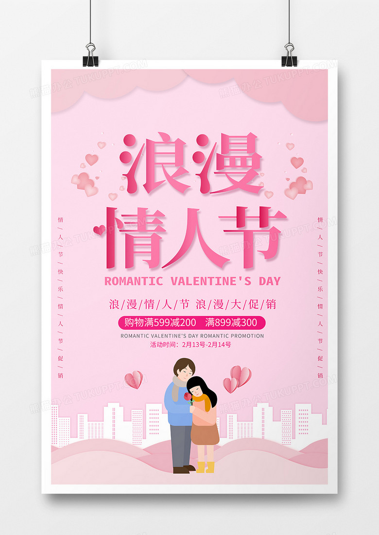 粉色剪纸风浪漫情人节促销海报