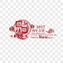 2017年鸡年吉祥