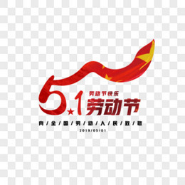 中国风五一劳动节创意五星红旗字体元素